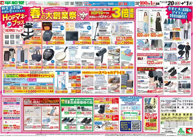 平和堂のカタログ | すべての掘り出し物ハンターのためのトップオファー | 2026-03-19T00:00:00.000Z - 2026-04-01T00:00:00.000Z