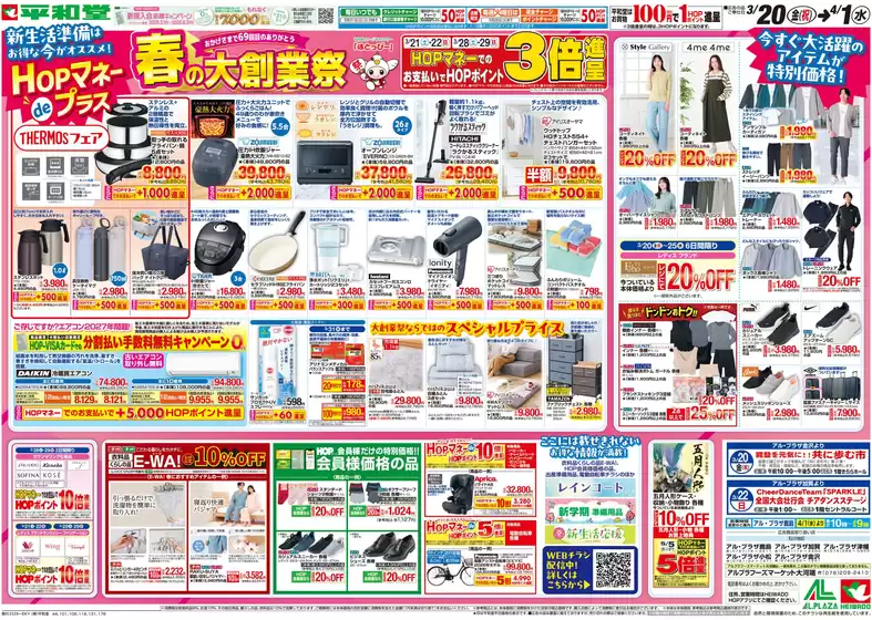 平和堂のカタログ | 排他的な掘り出し物 | 2026-03-19T00:00:00.000Z - 2026-04-01T00:00:00.000Z