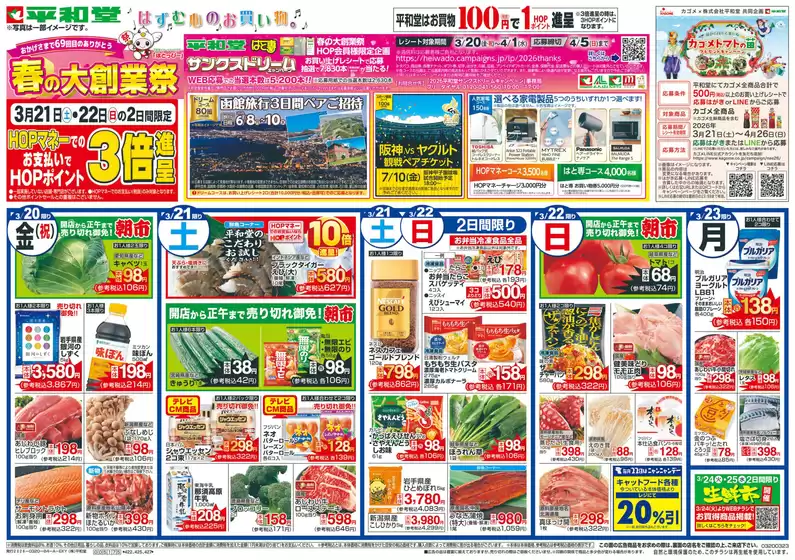 平和堂のカタログ | あなたのための特別オファー | 2026-03-19T00:00:00.000Z - 2026-03-23T00:00:00.000Z