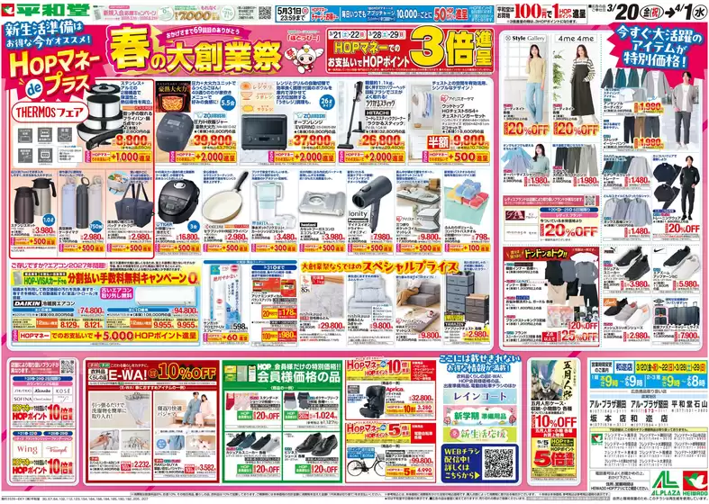 平和堂のカタログ | あなたのための私たちの最高の取引 | 2026-03-19T00:00:00.000Z - 2026-04-01T00:00:00.000Z