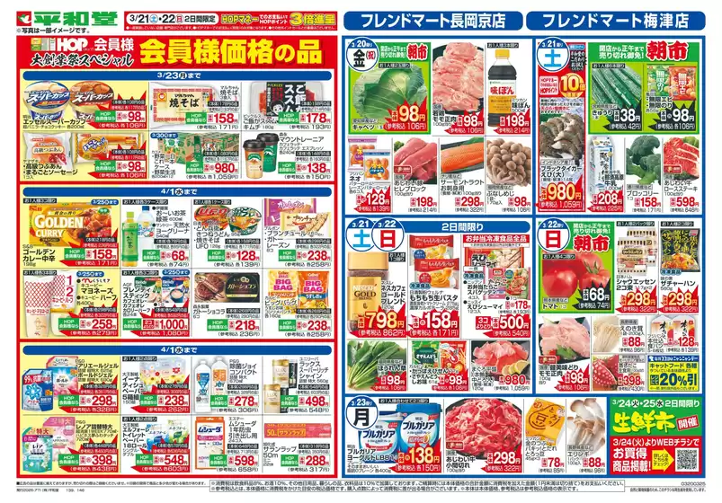 江南市での平和堂のカタログ | あなたのための特別オファー | 2026-03-19T00:00:00.000Z - 2026-03-25T00:00:00.000Z