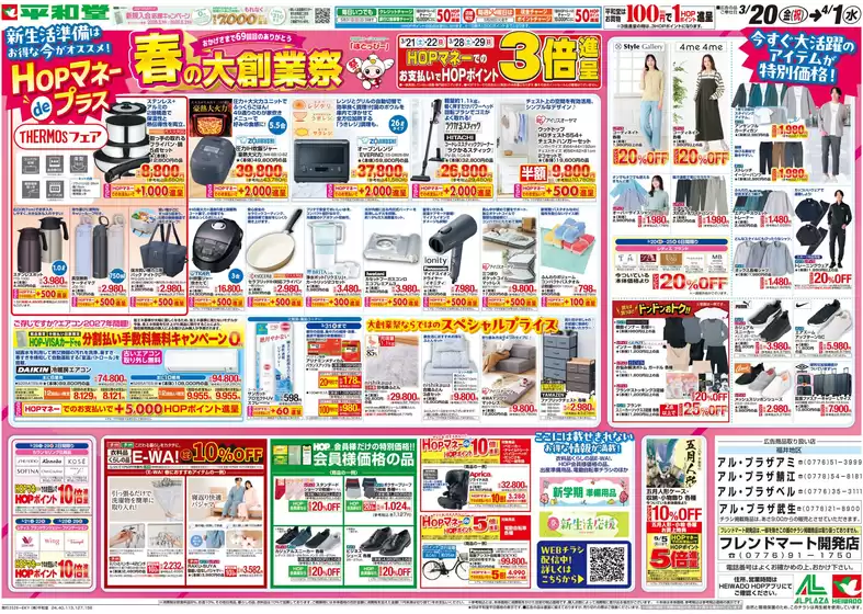 江南市での平和堂のカタログ | 発見するための新しいオファー | 2026-03-19T00:00:00.000Z - 2026-04-01T00:00:00.000Z