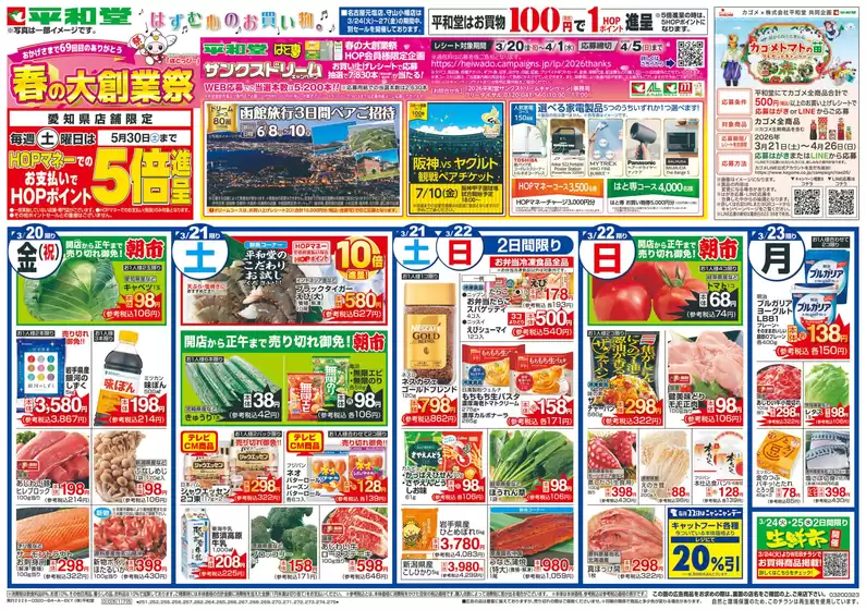 平和堂のカタログ | あなたのための私たちの最高のオファー | 2026-03-19T00:00:00.000Z - 2026-03-23T00:00:00.000Z