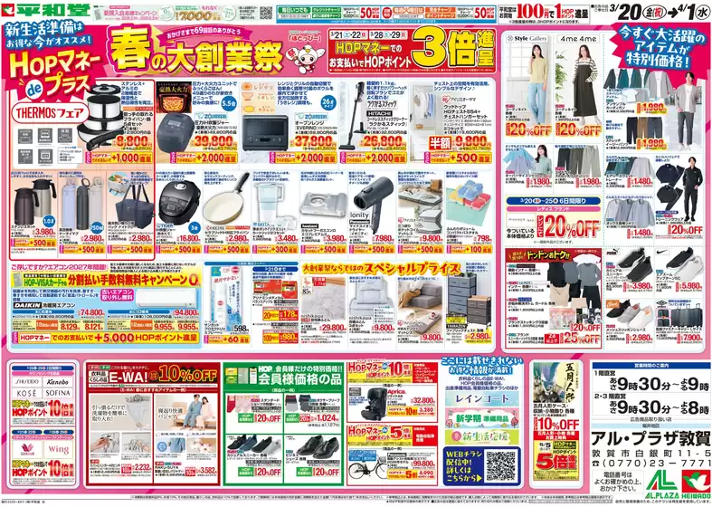 江南市での平和堂のカタログ | 選ばれた製品の素晴らしい割引 | 2026-03-19T00:00:00.000Z - 2026-04-01T00:00:00.000Z