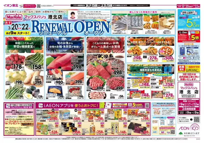 涌谷町でのマックスバリュのカタログ | 豊富なオファーの選択 | 2026-03-20T00:00:00.000Z - 2026-03-22T00:00:00.000Z