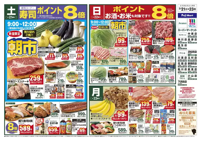 桜川市でのフジマートのカタログ | Fuji Mart 最新チラシ | 2026-03-21T00:00:00.000Z - 2026-03-23T00:00:00.000Z