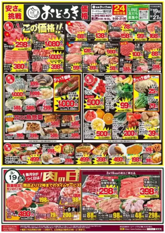 桜川市でのフードウェイのカタログ | 選ばれた製品の素晴らしい割引 | 2026-03-19T00:00:00.000Z - 2026-03-27T00:00:00.000Z