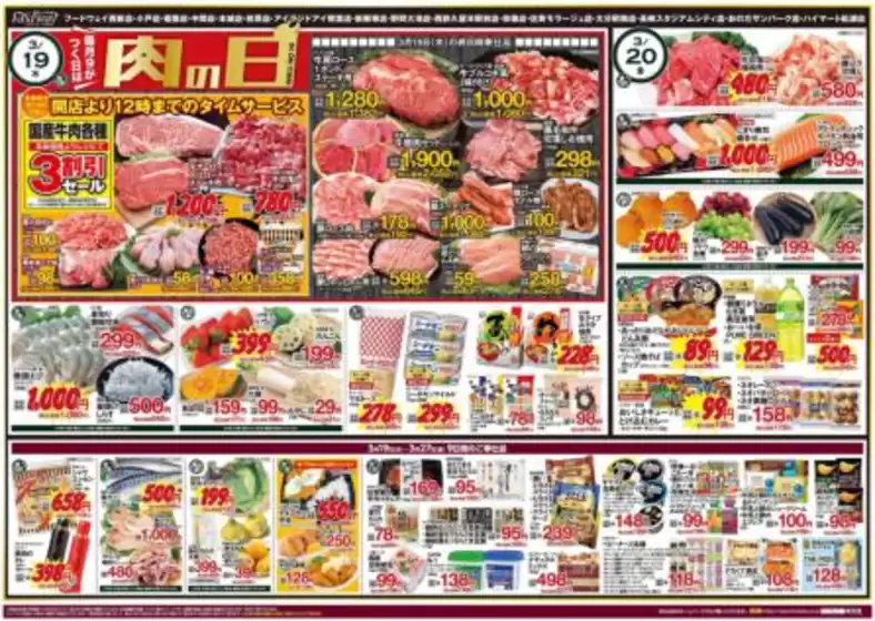 桜川市でのフードウェイのカタログ | フードウェイ チラシ | 2026-03-19T00:00:00.000Z - 2026-03-27T00:00:00.000Z