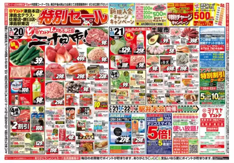 桜川市でのヨシヅヤのカタログ | ヨシヅヤ チラシ | 2026-03-20T00:00:00.000Z - 2026-03-21T00:00:00.000Z