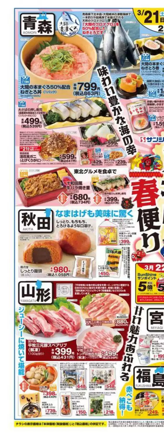 サンシャインのカタログ | サンシャイン 最新チラシ | 2026-03-21T00:00:00.000Z - 2026-03-22T00:00:00.000Z