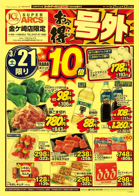 ベルジョイスのカタログ | おっ得号外 | 2026-03-20T00:00:00.000Z - 2026-03-22T00:00:00.000Z