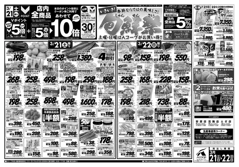 Aコープジャコム石川のカタログ | Aコープジャコム石川 チラシ | 2026-03-21T00:00:00.000Z - 2026-03-22T00:00:00.000Z
