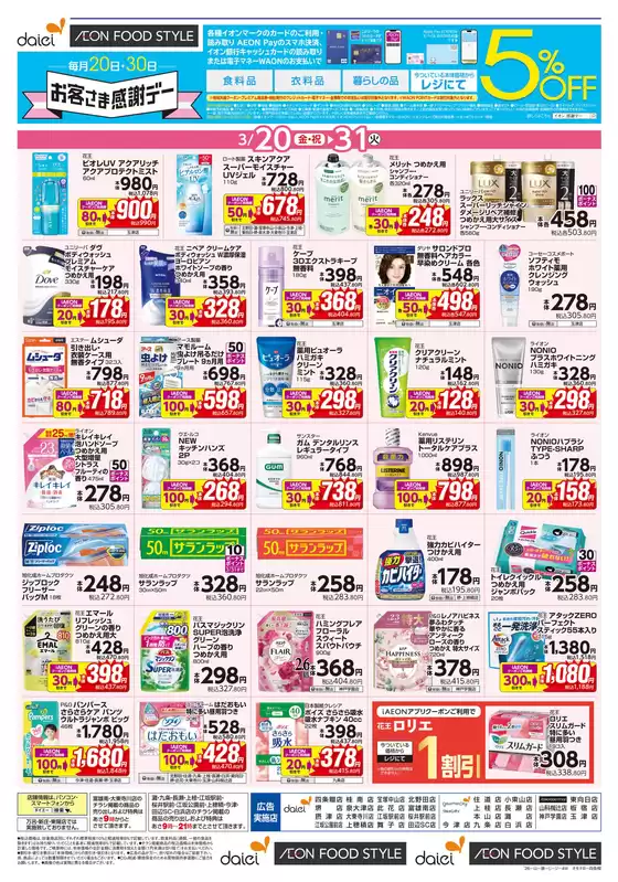ダイエーのカタログ | すべてのお客様のための素晴らしいオファー | 2026-03-20T00:00:00.000Z - 2026-03-31T00:00:00.000Z