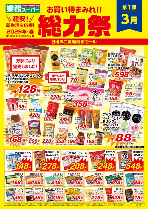 君津市での業務スーパーのカタログ | すべての掘り出し物ハンターのためのトップオファー | 2026-03-01T00:00:00.000Z - 2026-03-31T00:00:00.000Z