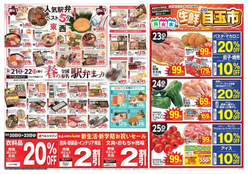 田村市でのベルシャインのカタログ | 現在の掘り出し物とオファー | 2026-03-20T00:00:00.000Z - 2026-03-25T00:00:00.000Z