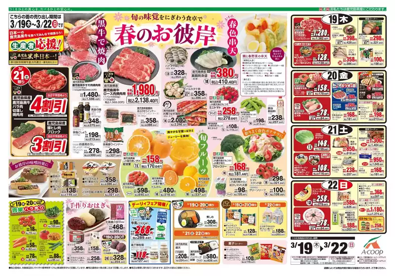 田村市でのAコープ 鹿児島のカタログ | 現在の特別プロモーション | 2026-03-19T00:00:00.000Z - 2026-03-22T00:00:00.000Z