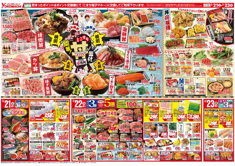 田村市でのよこまちストアのカタログ | よこまちストア チラシ | 2026-03-21T00:00:00.000Z - 2026-03-23T00:00:00.000Z