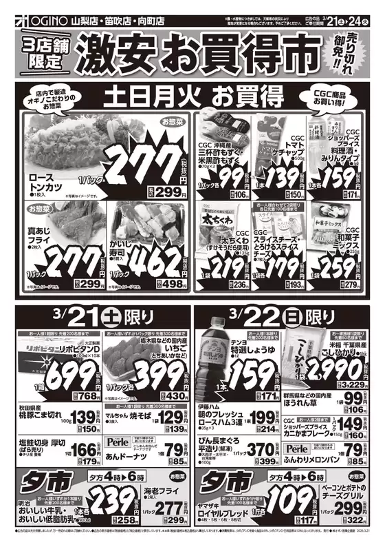 沼津市でのオギノのカタログ | 私たちの最高の掘り出し物 | 2026-03-20T00:00:00.000Z - 2026-03-24T00:00:00.000Z