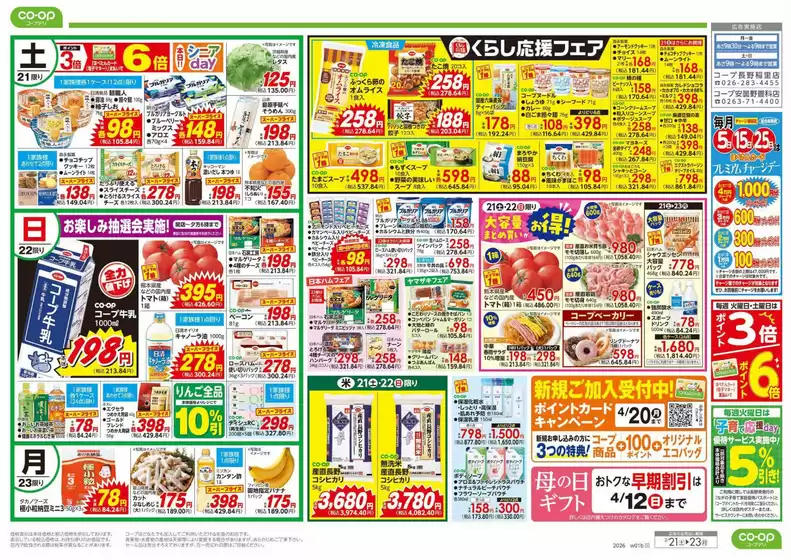 紫波郡でのコープながののカタログ | 倹約家のためのトップオファー | 2026-03-20T00:00:00.000Z - 2026-03-21T00:00:00.000Z