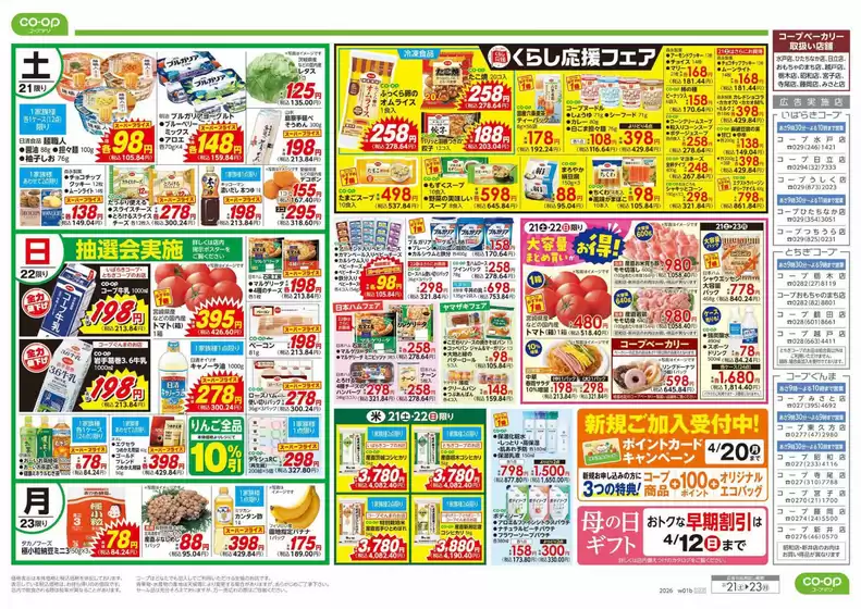 紫波郡でのとちぎコープのカタログ | 割引とプロモーション | 2026-03-20T00:00:00.000Z - 2026-03-21T00:00:00.000Z