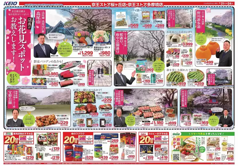 紫波郡での京王ストアのカタログ | 現在の取引とオファー | 2026-03-21T00:00:00.000Z - 2026-03-24T00:00:00.000Z