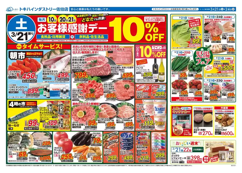 紫波郡でのトキハインダストリーのカタログ | 排他的な取引と掘り出し物 | 2026-03-21T00:00:00.000Z - 2026-03-24T00:00:00.000Z