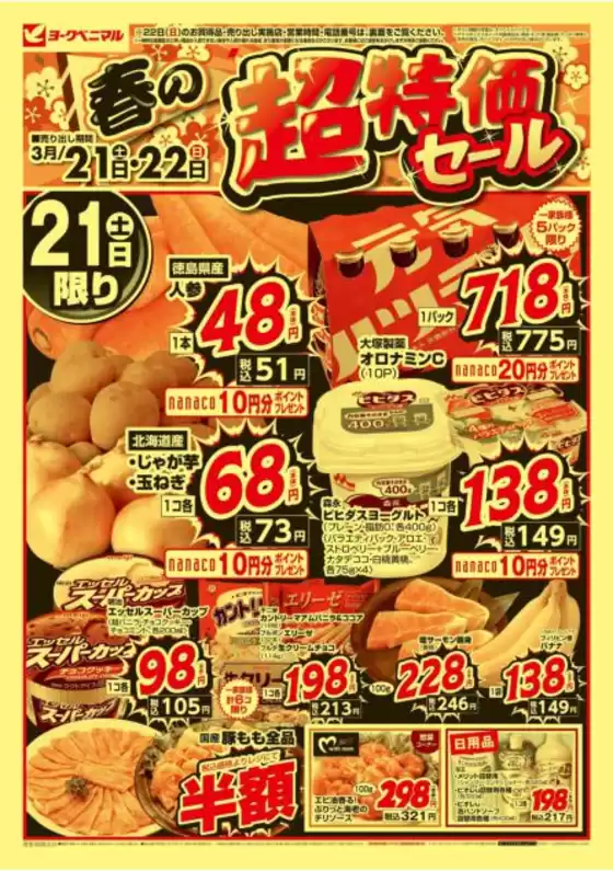 西八代郡でのヨークベニマルのカタログ | すべてのお客様のためのトップディール | 2026-03-21T00:00:00.000Z - 2026-03-22T00:00:00.000Z