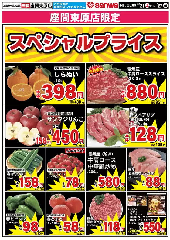 南島原市でのスーパー三和のカタログ | すべての掘り出し物ハンターのためのトップオファー | 2026-03-20T00:00:00.000Z - 2026-03-27T00:00:00.000Z
