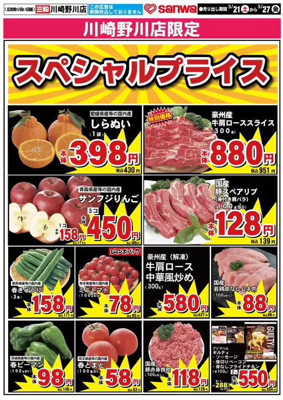 南島原市でのスーパー三和のカタログ | 掘り出し物ハンターのための素晴らしいオファー | 2026-03-20T00:00:00.000Z - 2026-03-27T00:00:00.000Z