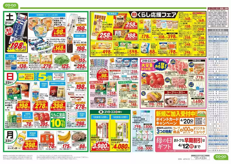 南島原市でのコープみらいのカタログ | すべての人のための魅力的な特別オファー | 2026-03-20T00:00:00.000Z - 2026-03-21T00:00:00.000Z