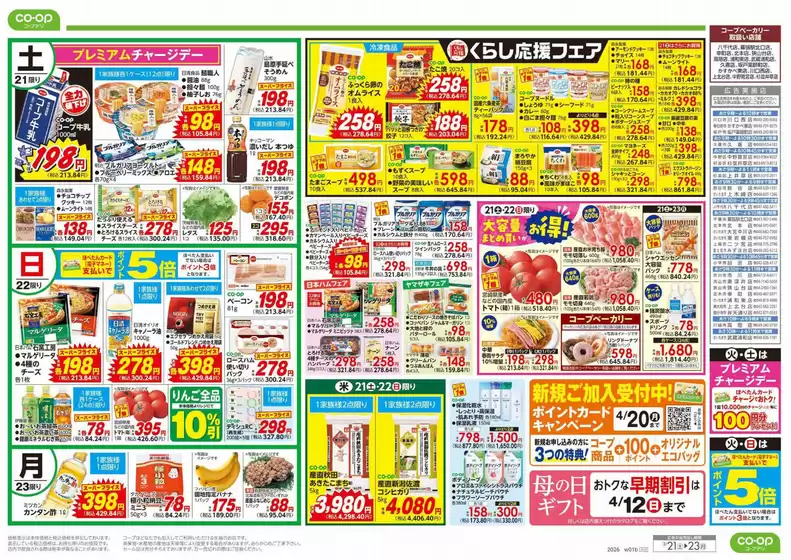 長生郡でのコープみらいのカタログ | 掘り出し物ハンターのためのオファー | 2026-03-20T00:00:00.000Z - 2026-03-21T00:00:00.000Z