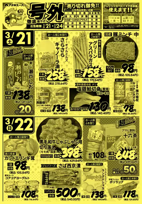 南島原市でのアオキスーパーのカタログ | 排他的な取引と掘り出し物 | 2026-03-21T00:00:00.000Z - 2026-03-24T00:00:00.000Z
