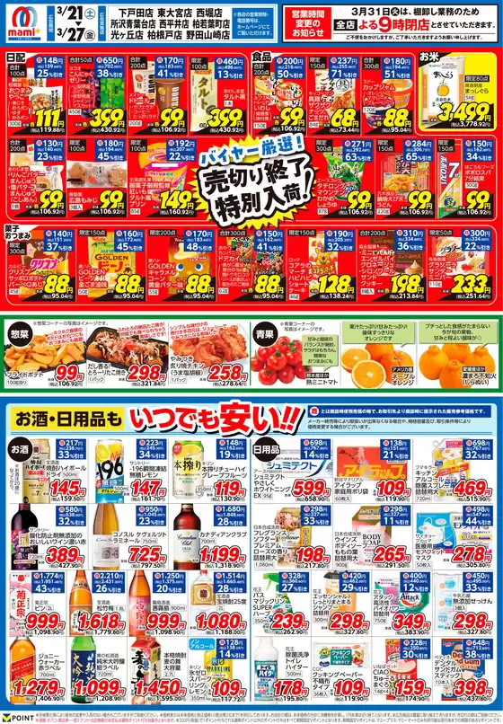 長生郡でのマミーマートのカタログ | 魅力的なオファーを発見する | 2026-03-20T00:00:00.000Z - 2026-03-27T00:00:00.000Z