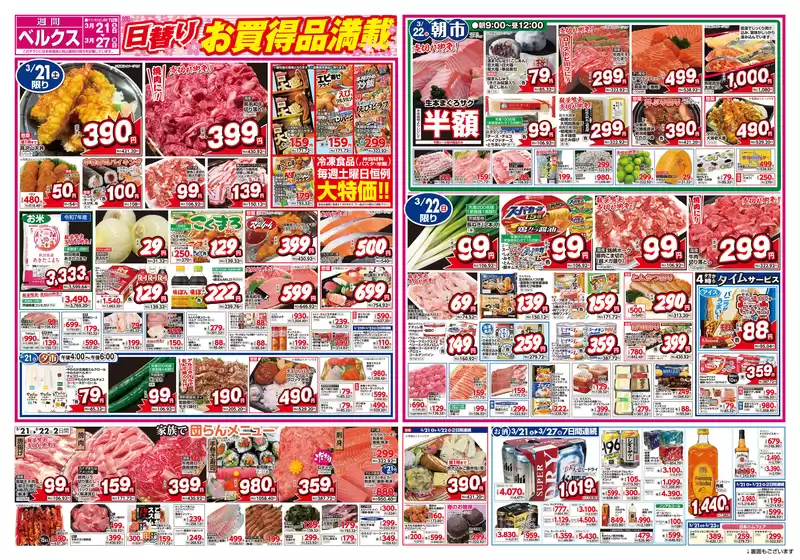 長生郡でのベルクスのカタログ | ベルクス チラシ | 2026-03-21T00:00:00.000Z - 2026-03-27T00:00:00.000Z