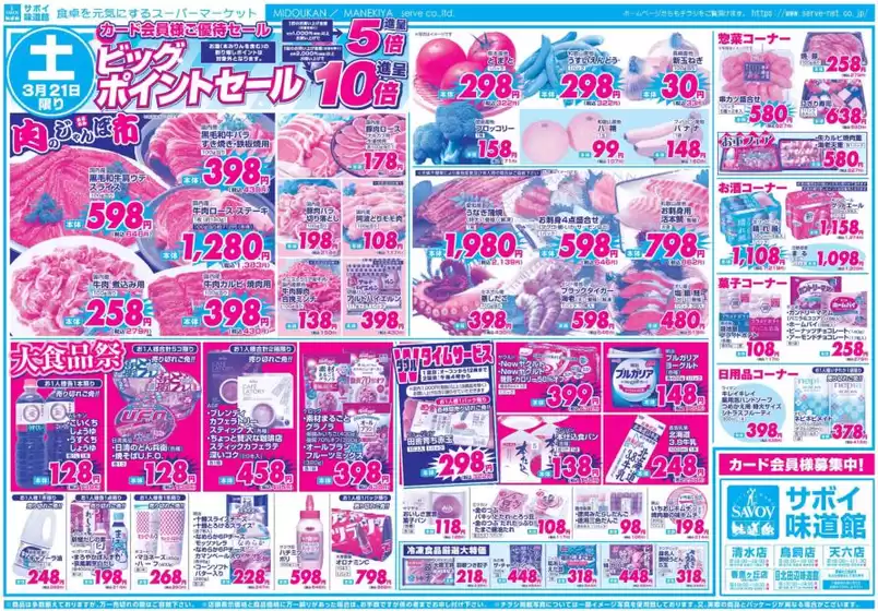 つくば市でのサボイのカタログ | サボイ チラシ | 2026-03-21T00:00:00.000Z - 2026-03-24T00:00:00.000Z