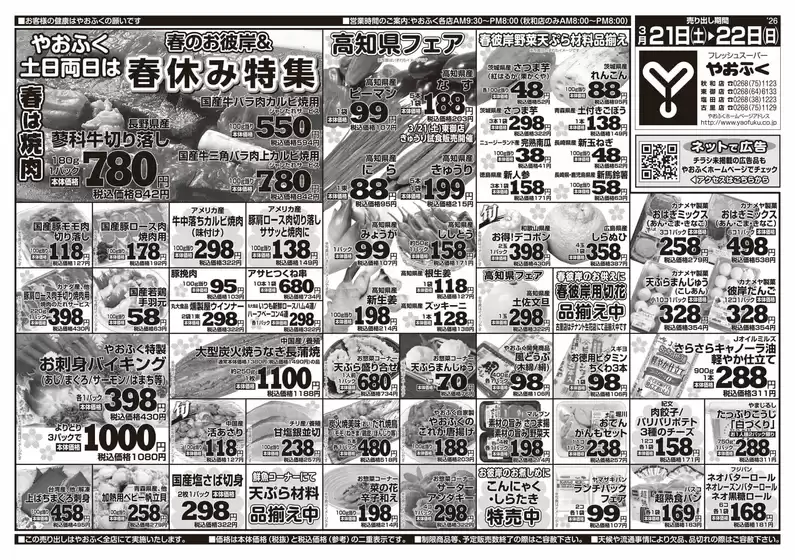 つくば市でのやおふくのカタログ | やおふく チラシ | 2026-03-21T00:00:00.000Z - 2026-03-22T00:00:00.000Z