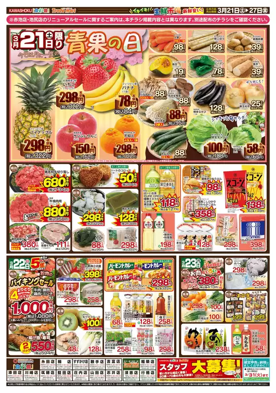 沼津市での「食彩館」KAWASHOKUのカタログ | 「食彩館」KAWASHOKU チラシ | 2026-03-21T00:00:00.000Z - 2026-03-27T00:00:00.000Z