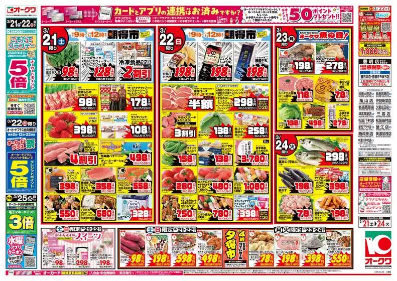 桜川市でのオークワのカタログ | 現在の掘り出し物とオファー | 2026-03-20T00:00:00.000Z - 2026-03-24T00:00:00.000Z