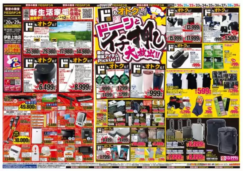 南島原市でのドン・キホーテのカタログ | すべての掘り出し物ハンターのためのトップオファー | 2026-03-19T00:00:00.000Z - 2026-03-29T00:00:00.000Z