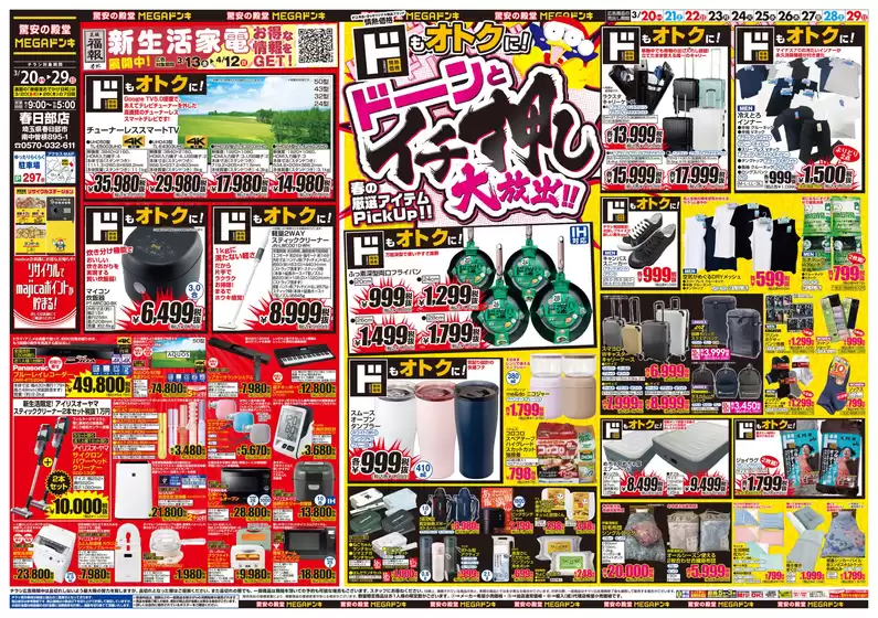 南島原市でのドン・キホーテのカタログ | あなたのための特別オファー | 2026-03-19T00:00:00.000Z - 2026-03-29T00:00:00.000Z