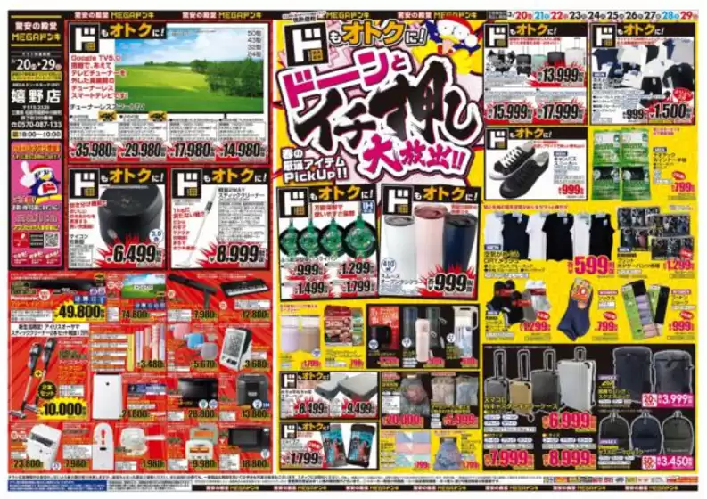 南島原市でのドン・キホーテのカタログ | 今すぐ私たちの取引で節約 | 2026-03-19T00:00:00.000Z - 2026-03-29T00:00:00.000Z