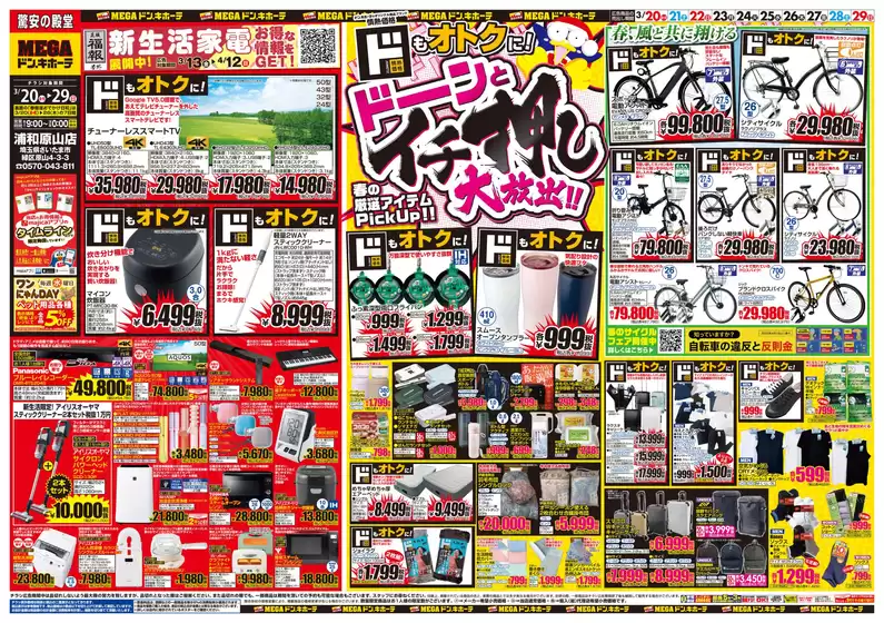 南島原市でのドン・キホーテのカタログ | 私たちの最高の掘り出し物 | 2026-03-19T00:00:00.000Z - 2026-03-29T00:00:00.000Z