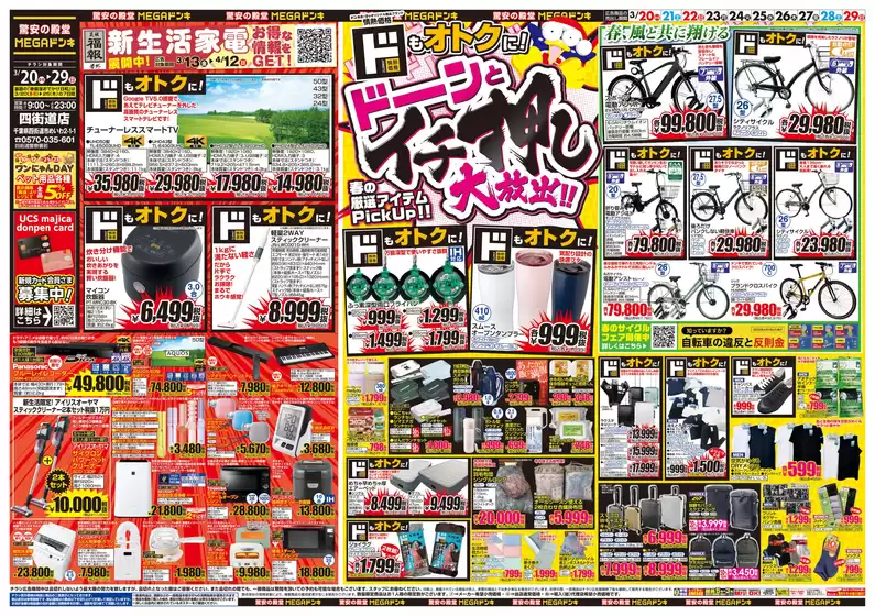 南島原市でのドン・キホーテのカタログ | すべてのお客様のための素晴らしいオファー | 2026-03-19T00:00:00.000Z - 2026-03-29T00:00:00.000Z