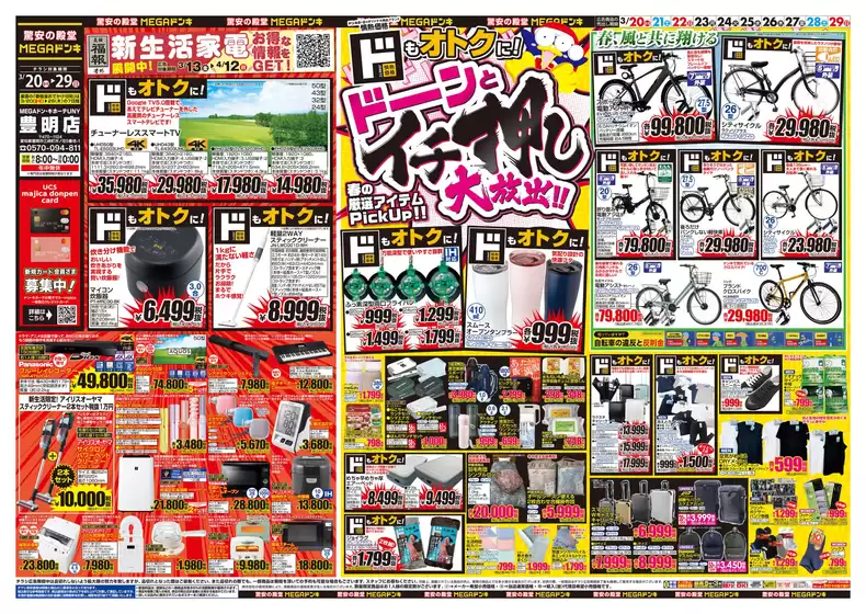 日進市でのドン・キホーテのカタログ | 豊富なオファーの選択 | 2026-03-19T00:00:00.000Z - 2026-03-29T00:00:00.000Z