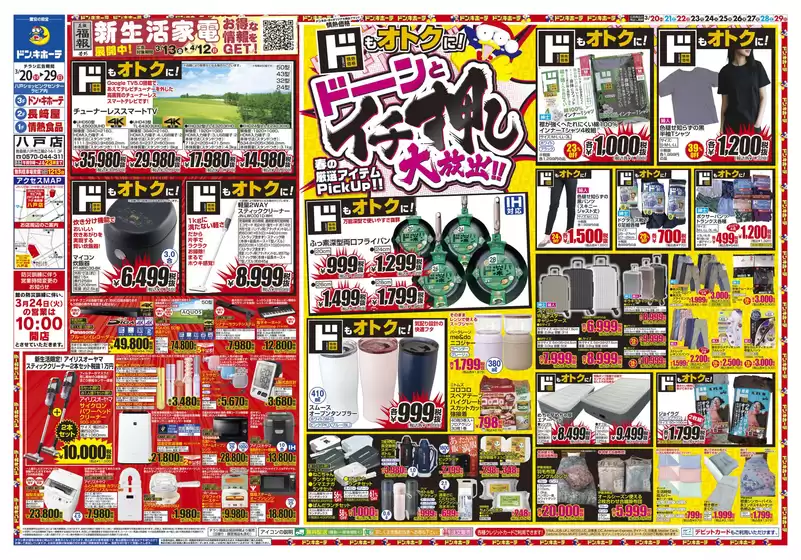 河沼郡でのドン・キホーテのカタログ | 豊富なオファーの選択 | 2026-03-19T00:00:00.000Z - 2026-03-29T00:00:00.000Z