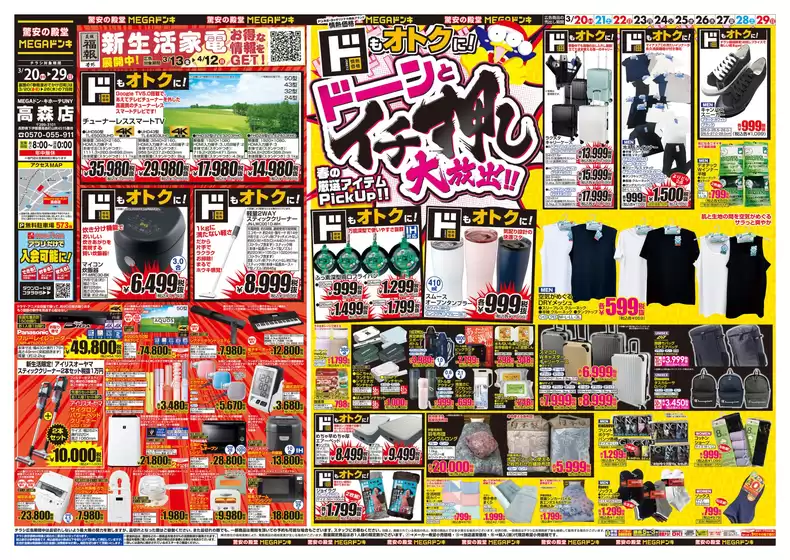 河沼郡でのドン・キホーテのカタログ | 今すぐ私たちの取引で節約 | 2026-03-19T00:00:00.000Z - 2026-03-29T00:00:00.000Z