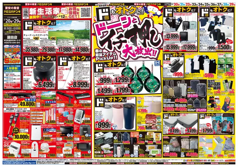 河沼郡でのドン・キホーテのカタログ | 掘り出し物ハンターのための素晴らしいオファー | 2026-03-19T00:00:00.000Z - 2026-03-29T00:00:00.000Z