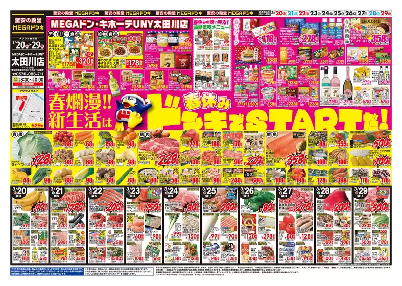 刈谷市でのドン・キホーテのカタログ | 現在の特別プロモーション | 2026-03-19T00:00:00.000Z - 2026-03-29T00:00:00.000Z