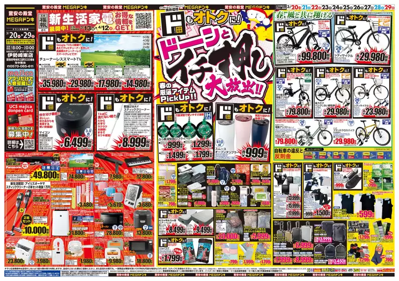 河沼郡でのドン・キホーテのカタログ | すべてのお客様のための素晴らしいオファー | 2026-03-19T00:00:00.000Z - 2026-03-29T00:00:00.000Z