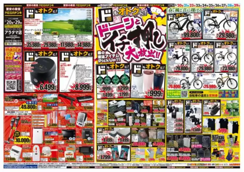 日進市でのドン・キホーテのカタログ | 私たちの最高の掘り出し物 | 2026-03-19T00:00:00.000Z - 2026-03-29T00:00:00.000Z